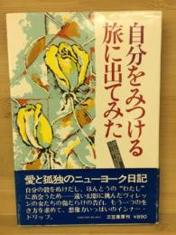 自分をみつめる旅に出てみた : 愛と孤独のニューヨーク日記
