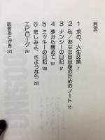 自分をみつめる旅に出てみた : 愛と孤独のニューヨーク日記