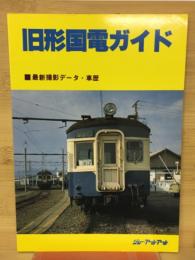 旧形国電ガイド : 最新撮影データ・車歴