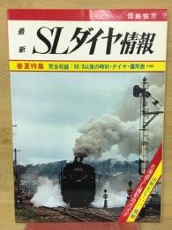 最新SLダイヤ情報　第4巻1号　春夏特集　完全収録：50/3以後の時刻・ダイヤ運用表