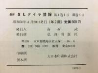 最新SLダイヤ情報　第4巻1号　春夏特集　完全収録：50/3以後の時刻・ダイヤ運用表