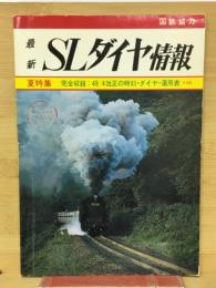 最新SLダイヤ情報　通巻4号 夏特集完全収録:49/4改正の時刻・ダイヤ・運用表