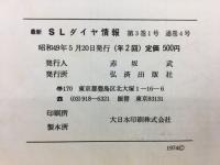 最新SLダイヤ情報　通巻4号 夏特集完全収録:49/4改正の時刻・ダイヤ・運用表