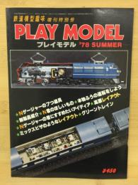 鉄道模型趣味　増刊特別号　プレイモデル　78夏