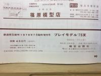 鉄道模型趣味　増刊特別号　プレイモデル　78夏