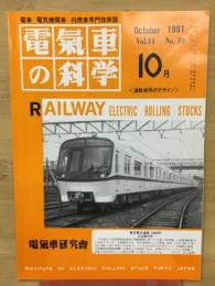 電気車の科学　1991年10月号
