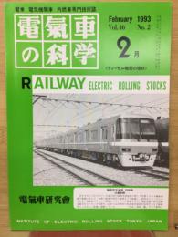 電気車の科学　1993年2月号