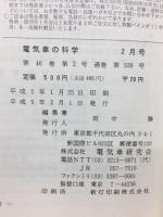 電気車の科学　1993年2月号