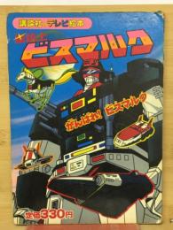 星銃士ビスマルク　講談社のテレビ絵本