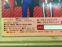 星銃士ビスマルク　講談社のテレビ絵本
