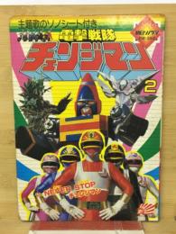 電撃戦隊　チェンジマン2
