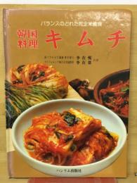 韓国料理キムチ