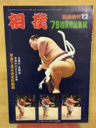 相撲’79　相撲界総集號