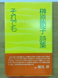 榊原節子詩集　それでも