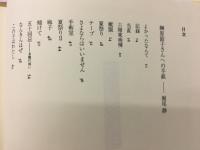 榊原節子詩集　それでも