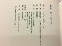 榊原節子詩集　それでも