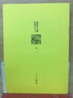 榊原節子詩集　それでも