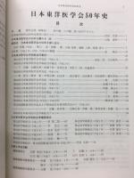 日本東洋医学会50年史