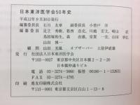 日本東洋医学会50年史
