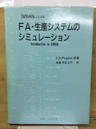 SIMANによるFA・生産システムのシミュレーション