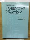 SIMANによるFA・生産システムのシミュレーション