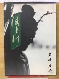 ほとけ 