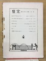 建築と住宅　