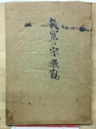 良寛の宗教観