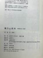権力と裁判 : 韓国現代史への証言