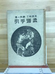 柔道手引
