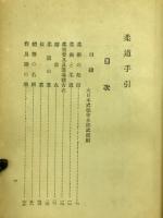 柔道手引