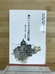 神戸ハイカラ文化の伝統 : 神戸この店・この商品