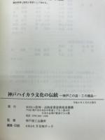 神戸ハイカラ文化の伝統 : 神戸この店・この商品