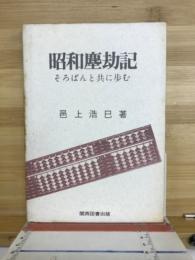 昭和塵劫記 そろばんと共に歩む