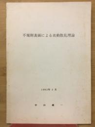 不規則表面による波動散乱理論