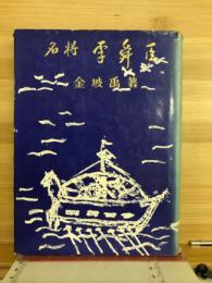名将李舜臣