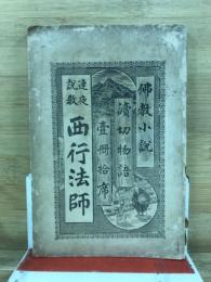 西行法師 : 連夜説教