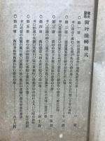西行法師 : 連夜説教