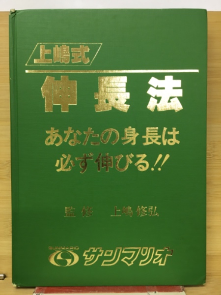 上嶋式伸長法 あなたの身長は必ず伸びる！！　監修 上嶋修弘 上嶋式伸長法 あなたの身長は必ず伸びる 監修 上嶋修弘