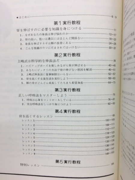 上嶋式伸長法 あなたの身長は必ず伸びる(上嶋修弘 ) / 古本