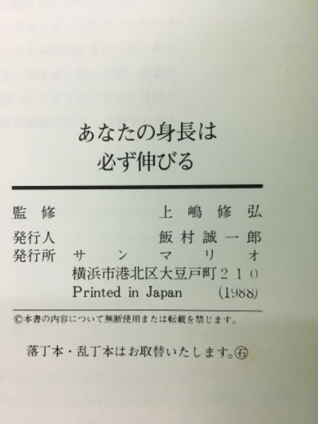 上嶋式伸長法 あなたの身長は必ず伸びる(上嶋修弘 ) / 古本