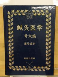 鍼灸医学・奇穴編