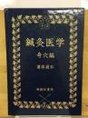 鍼灸医学・奇穴編