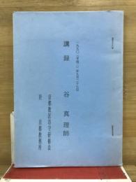 講録　谷真理師　真宗の女性観　人間が人間であるために
