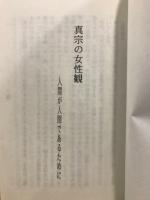 講録　谷真理師　真宗の女性観　人間が人間であるために