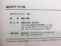 鍼灸医学・奇穴編