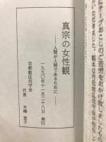 講録　谷真理師　真宗の女性観　人間が人間であるために