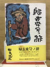 帰去来兮ノ辞(かえりなんいざふるさとへ)