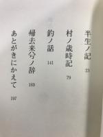 帰去来兮ノ辞(かえりなんいざふるさとへ)