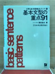 基本文型の重点91